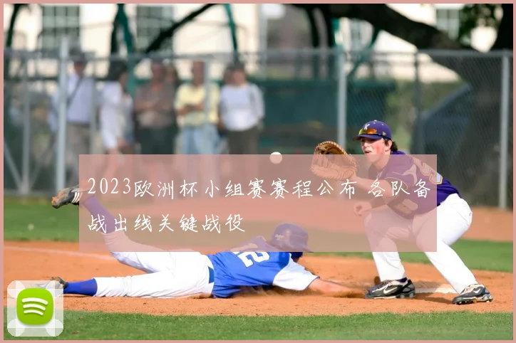 2023欧洲杯小组赛赛程公布 各队备战出线关键战役