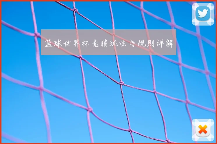 篮球世界杯竞猜玩法与规则详解