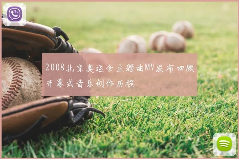 2008北京奥运会主题曲MV发布回顾开幕式音乐创作历程