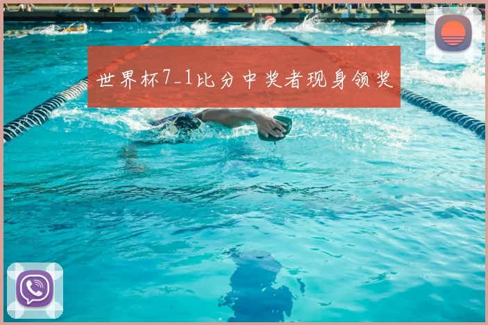 世界杯7_1比分中奖者现身领奖