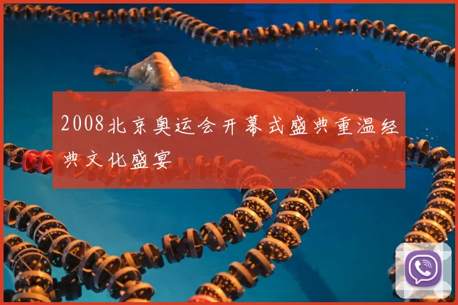 2008北京奥运会开幕式盛典重温经典文化盛宴