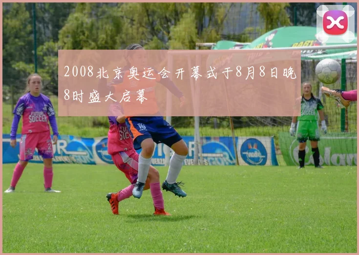 2008北京奥运会开幕式于8月8日晚8时盛大启幕