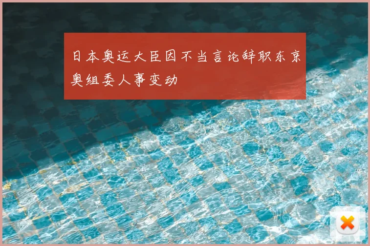 日本奥运大臣因不当言论辞职东京奥组委人事变动