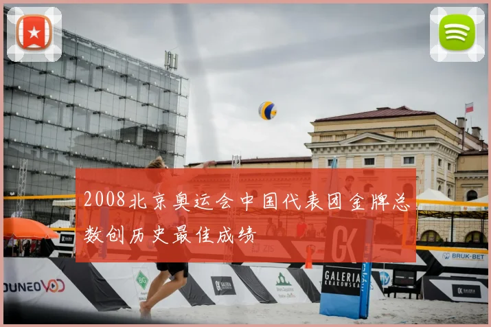 2008北京奥运会中国代表团金牌总数创历史最佳成绩