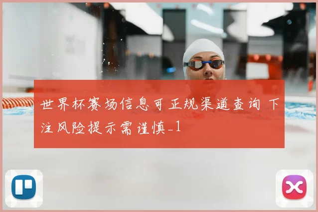 世界杯赛场信息可正规渠道查询 下注风险提示需谨慎_1