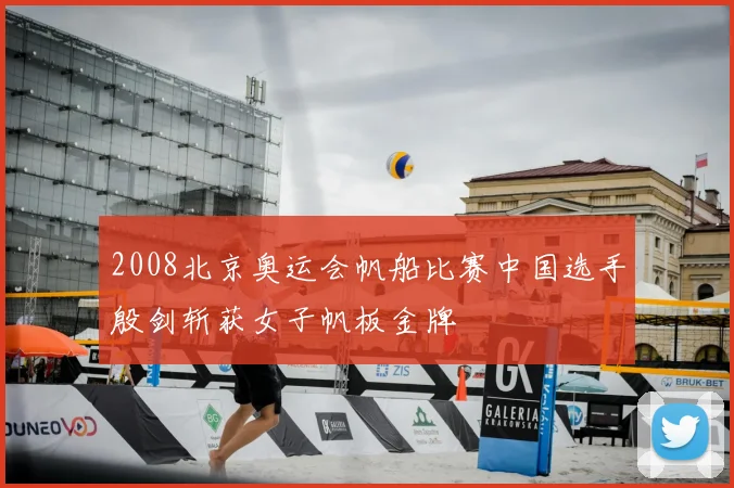 2008北京奥运会帆船比赛中国选手殷剑斩获女子帆板金牌
