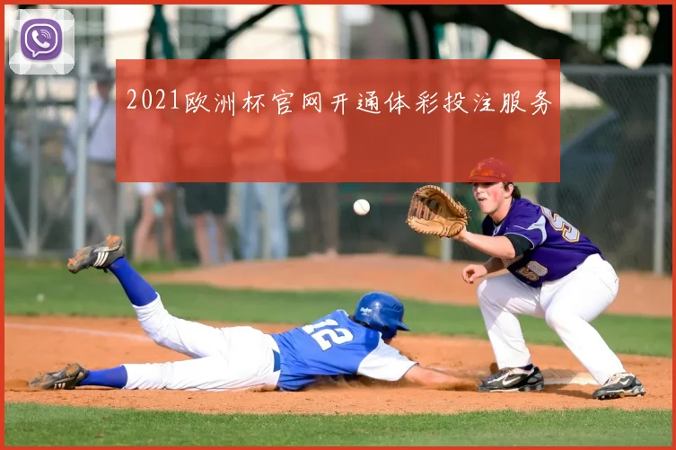 2021欧洲杯官网开通体彩投注服务