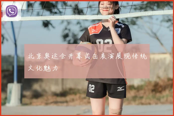 北京奥运会开幕式缶表演展现传统文化魅力