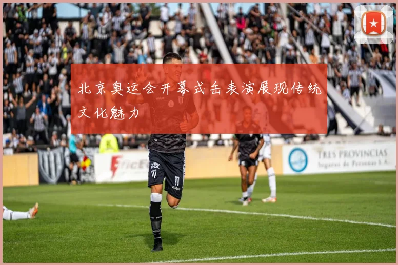 北京奥运会开幕式缶表演展现传统文化魅力