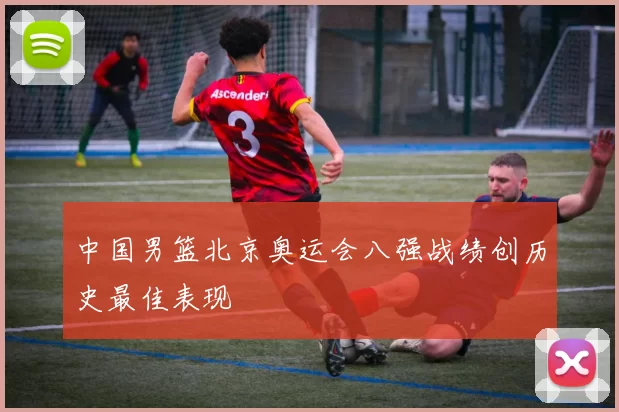 中国男篮北京奥运会八强战绩创历史最佳表现