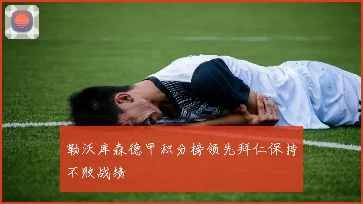 勒沃库森德甲积分榜领先拜仁保持不败战绩