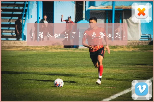 广厦队做出了1个重要决定！
