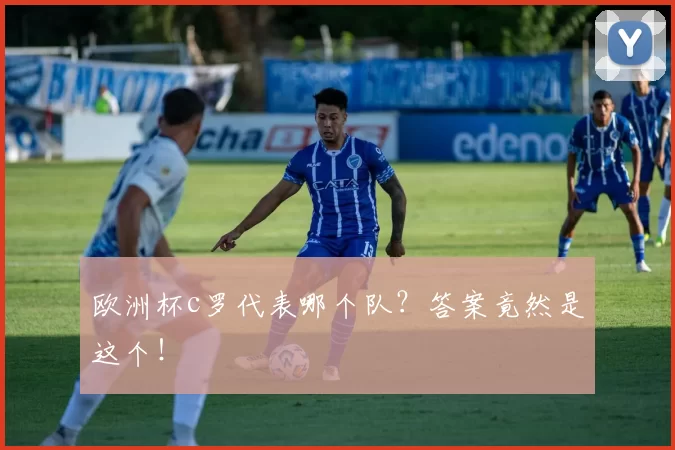欧洲杯c罗代表哪个队？答案竟然是这个！