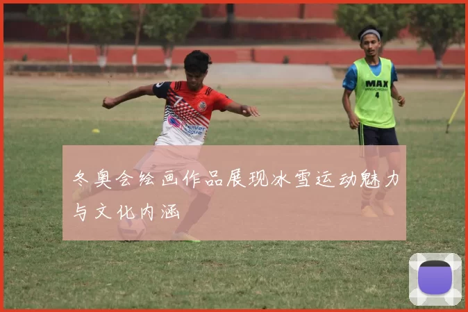 冬奥会绘画作品展现冰雪运动魅力与文化内涵