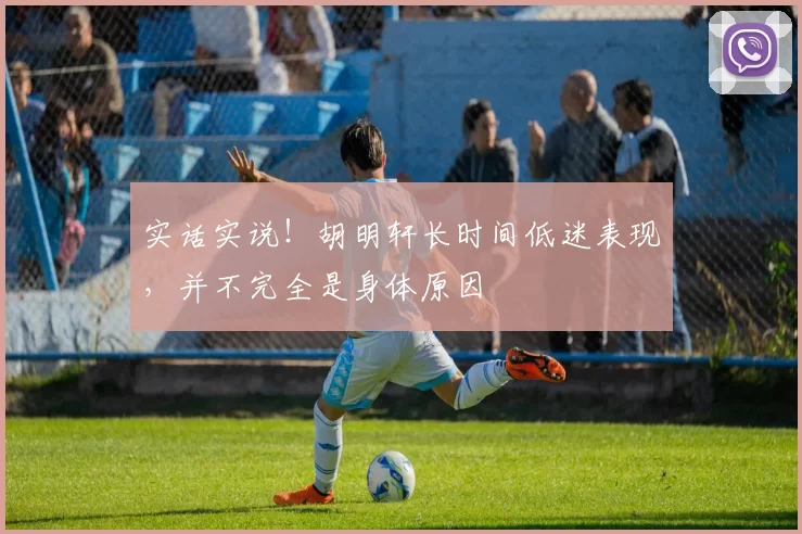 实话实说！胡明轩长时间低迷表现，并不完全是身体原因