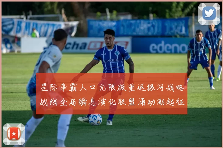 星际争霸人口无限版重返银河战略战线全局瞬息演化联盟涌动潮起征