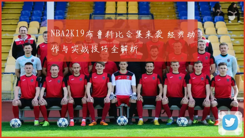 NBA2K19布鲁科比合集来袭 经典动作与实战技巧全解析