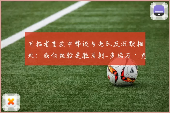 开拓者首发中锋谈与老队友沉默相处：我们经验更胜马刺_多诺万·克林根_季后赛_1