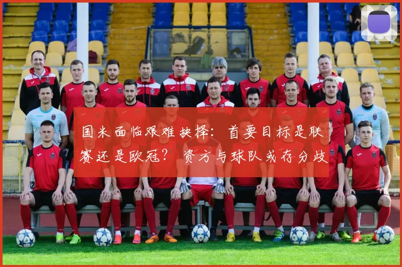 国米面临艰难抉择：首要目标是联赛还是欧冠？ 资方与球队或存分歧