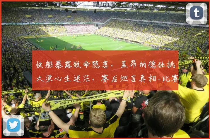 快船暴露致命隐患，莱昂纳德独挑大梁心生迷茫，赛后坦言真相_比赛_加兰_1