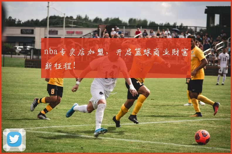 nba专卖店加盟，开启篮球商业财富新征程！